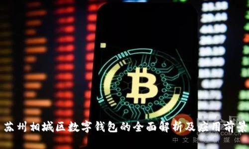 蘇州相城區(qū)數(shù)字錢包的全面解析及應用前景