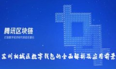 蘇州相城區(qū)數(shù)字錢(qián)包的全
