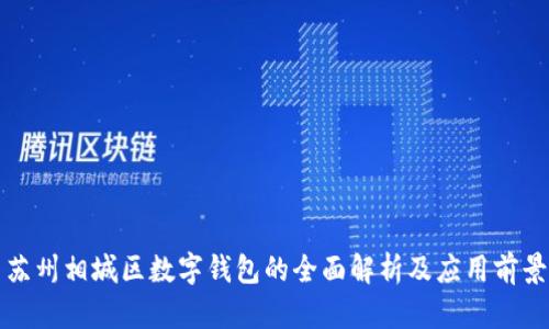蘇州相城區(qū)數(shù)字錢包的全面解析及應用前景