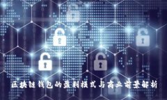區(qū)塊鏈錢(qián)包的盈利模式與