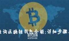 如何查詢(xún)區(qū)塊鏈錢(qián)包余額