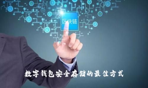 數(shù)字錢(qián)包安全存儲(chǔ)的最佳方式