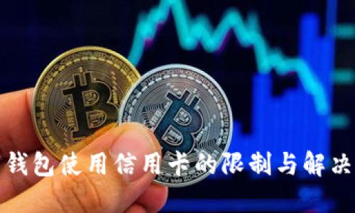 數字錢包使用信用卡的限制與解決方案
