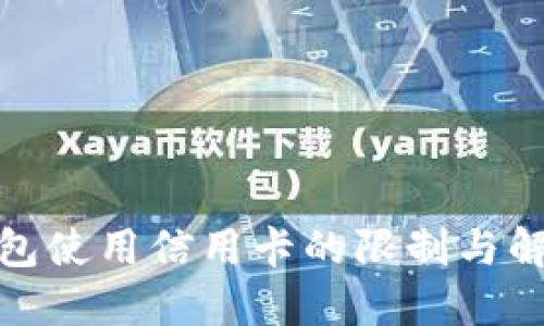 數字錢包使用信用卡的限制與解決方案