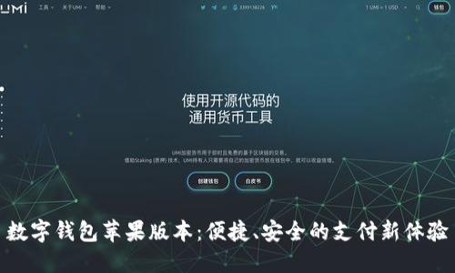 數(shù)字錢包蘋果版本：便捷、安全的支付新體驗