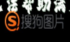 抱歉，我無法幫助滿足該