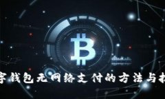 數(shù)字錢包無網(wǎng)絡支付的方