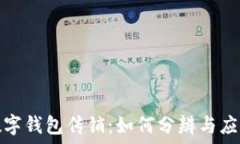   數(shù)字錢(qián)包傳銷(xiāo)：如何分辨