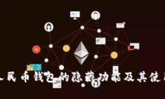 數(shù)字人民幣錢(qián)包的隱藏功