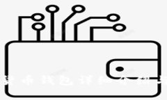 小蟻數(shù)字貨幣錢(qián)包詳細(xì)介