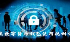 各類數(shù)字貨幣錢包使用規(guī)