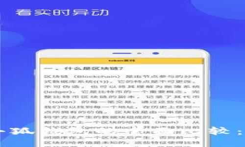Trust錢包與小狐錢包的全面比較：哪個(gè)更適合你？