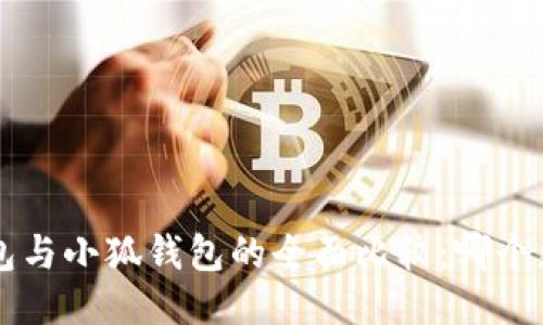 Trust錢包與小狐錢包的全面比較：哪個(gè)更適合你？