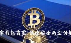 羅湖數(shù)字錢包商家：便捷