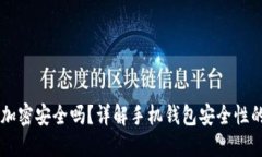 手機(jī)錢包加密安全嗎？詳