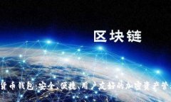 : SUT數(shù)字貨幣錢包：安全、