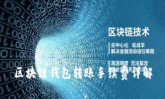 區(qū)塊鏈錢包轉(zhuǎn)賬手續(xù)費(fèi)詳