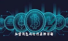 加密錢(qián)包的運(yùn)行原理詳解