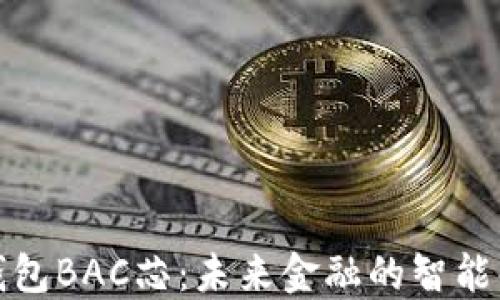 
央行數(shù)字錢包BAC芯：未來金融的智能化解決方案