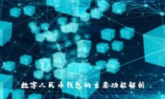 數(shù)字人民幣錢(qián)包的主要功