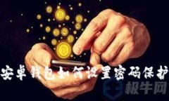 安卓錢(qián)包如何設(shè)置密碼保