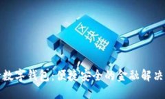 建行數(shù)字錢包：便捷安全