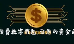 無手續(xù)費數(shù)字錢包：讓您