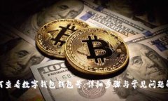 如何查看數(shù)字錢包錢包號