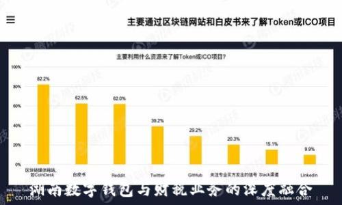   
湖南數(shù)字錢包與財稅業(yè)務(wù)的深度融合