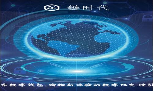 京東數(shù)字錢包：購物新體驗(yàn)的數(shù)字化支付引擎