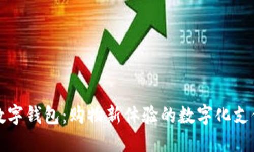 京東數(shù)字錢包：購物新體驗(yàn)的數(shù)字化支付引擎
