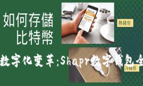 新興的數字化變革：Shapr數字錢包全面解析