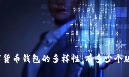 數(shù)字貨幣錢包的多樣性：有多少個(gè)版本？