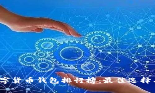 2023年數(shù)字貨幣錢(qián)包排行榜：最佳選擇與使用指南