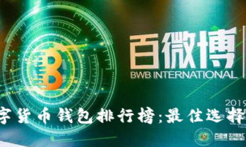 2023年數(shù)字貨幣錢(qián)包排行榜：最佳選擇與使用指南