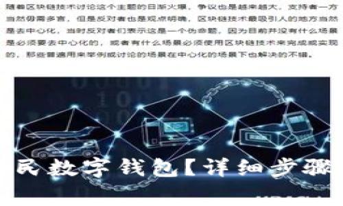 如何注銷人民數(shù)字錢包？詳細(xì)步驟與注意事項(xiàng)