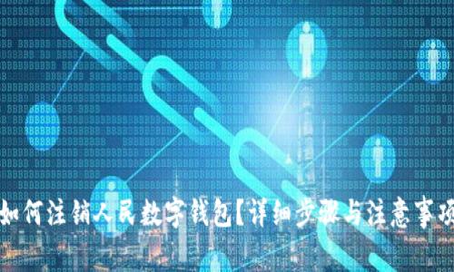 如何注銷人民數(shù)字錢包？詳細(xì)步驟與注意事項(xiàng)