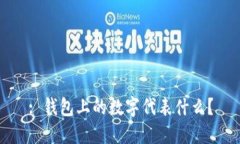 : 錢包上的數(shù)字代表什么？