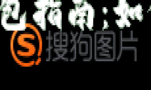 區(qū)塊鏈數(shù)字錢包指南：如何選擇與使用？