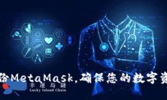 如何備份MetaMask，確保您的
