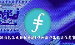 小狐錢包怎么轉(zhuǎn)到幣安？