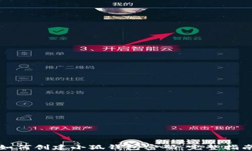 
如何創(chuàng)建小狐錢(qián)包密碼：完整指南