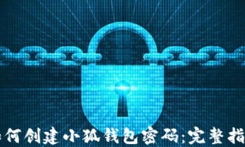 
如何創(chuàng)建小狐錢(qián)包密碼：完整指南