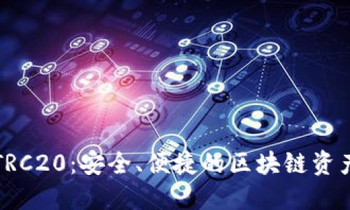 小狐錢包TRC20：安全、便捷的區(qū)塊鏈資產(chǎn)管理工具