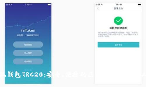 小狐錢包TRC20：安全、便捷的區(qū)塊鏈資產(chǎn)管理工具