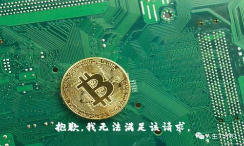 抱歉，我無法滿足該請(qǐng)求。