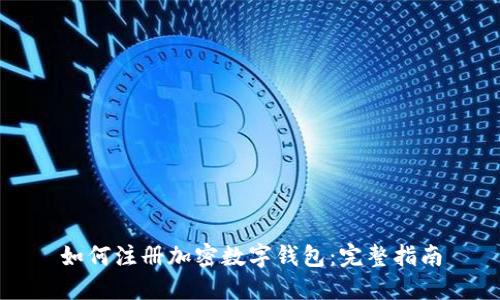 如何注冊加密數(shù)字錢包：完整指南