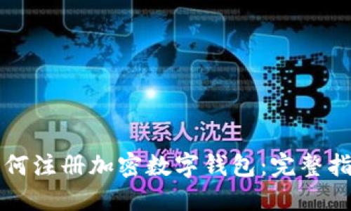 如何注冊加密數(shù)字錢包：完整指南