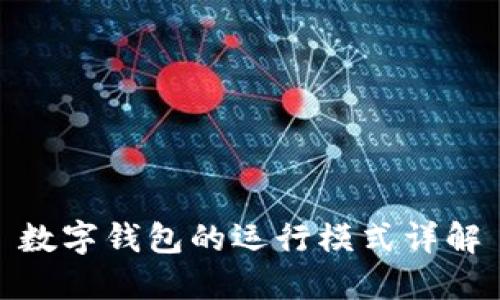 數(shù)字錢(qián)包的運(yùn)行模式詳解