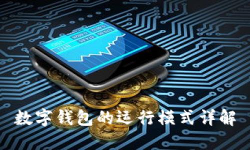 數(shù)字錢(qián)包的運(yùn)行模式詳解